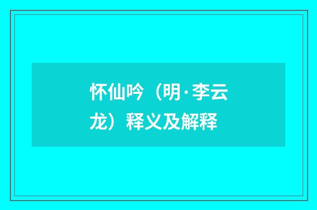 怀仙吟（明·李云龙）释义及解释
