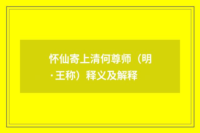 怀仙寄上清何尊师（明·王称）释义及解释
