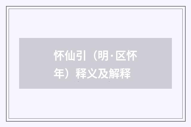 怀仙引（明·区怀年）释义及解释