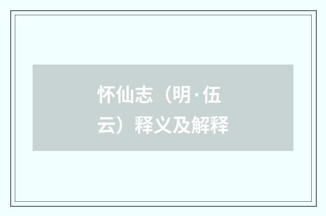 怀仙志（明·伍云）释义及解释