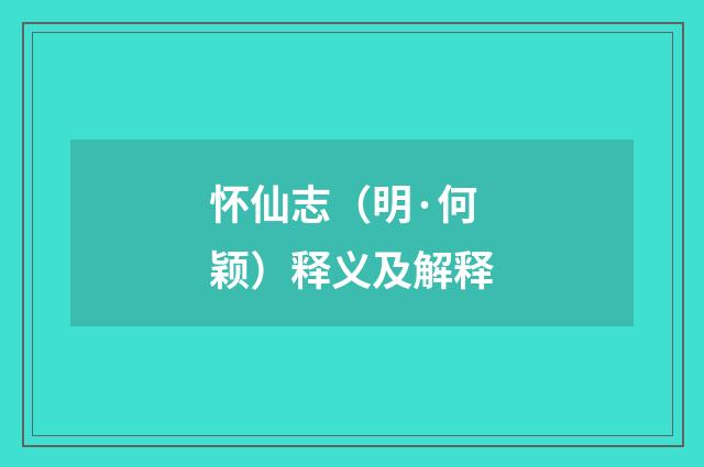怀仙志（明·何颖）释义及解释