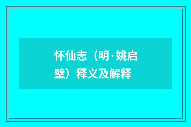 怀仙志（明·姚启璧）释义及解释