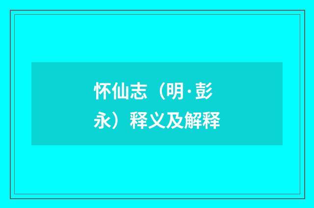 怀仙志（明·彭永）释义及解释