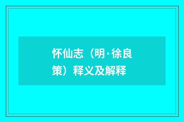 怀仙志（明·徐良策）释义及解释