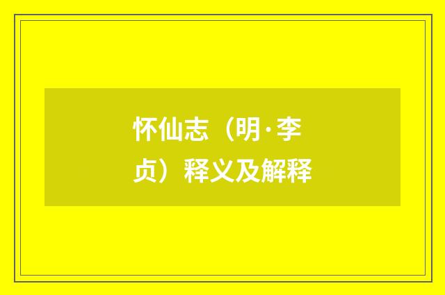 怀仙志（明·李贞）释义及解释