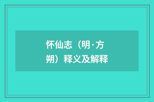 怀仙志（明·方朔）释义及解释