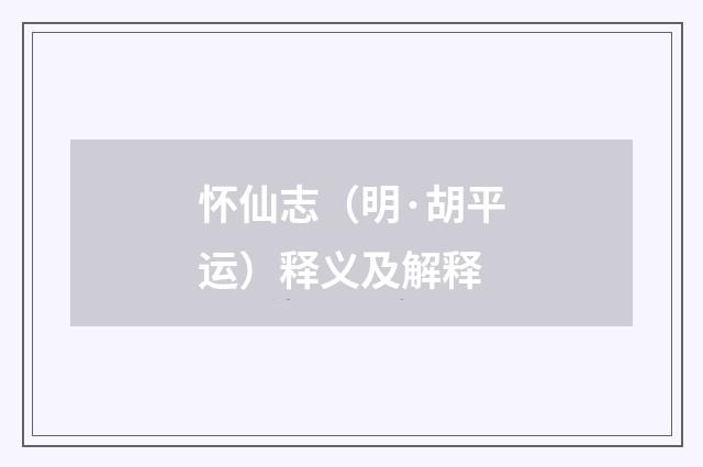 怀仙志（明·胡平运）释义及解释