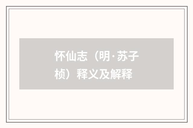 怀仙志（明·苏子桢）释义及解释