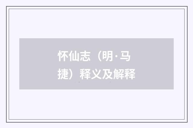 怀仙志（明·马捷）释义及解释