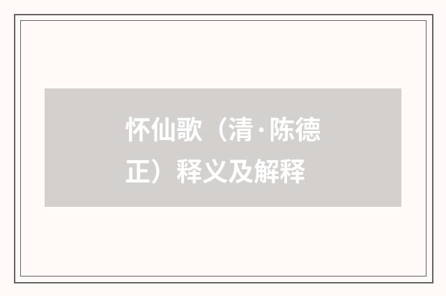 怀仙歌（清·陈德正）释义及解释