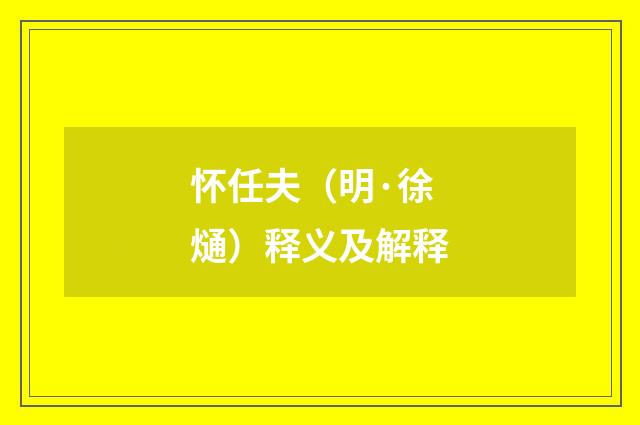 怀任夫（明·徐熥）释义及解释