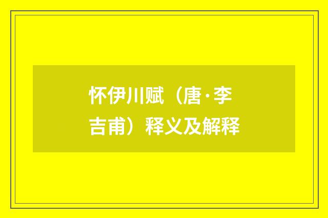 怀伊川赋（唐·李吉甫）释义及解释