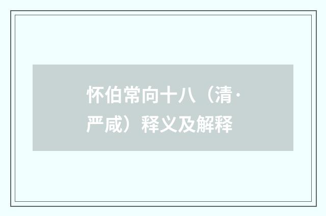 怀伯常向十八（清·严咸）释义及解释