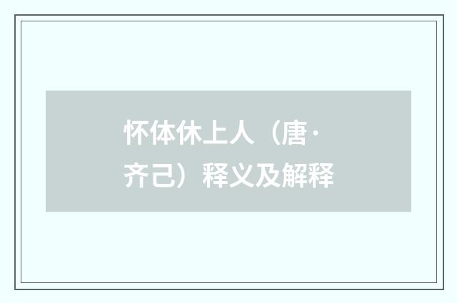 怀体休上人（唐·齐己）释义及解释