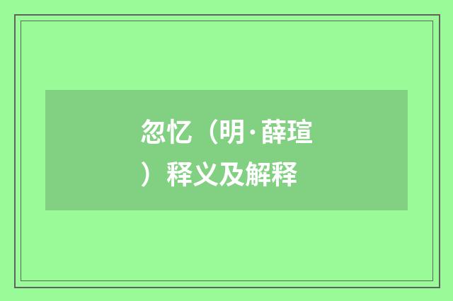 忽忆（明·薛瑄）释义及解释
