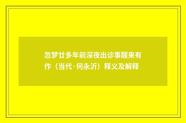 忽梦廿多年前深夜出诊事醒来有作（当代·何永沂）释义及解释