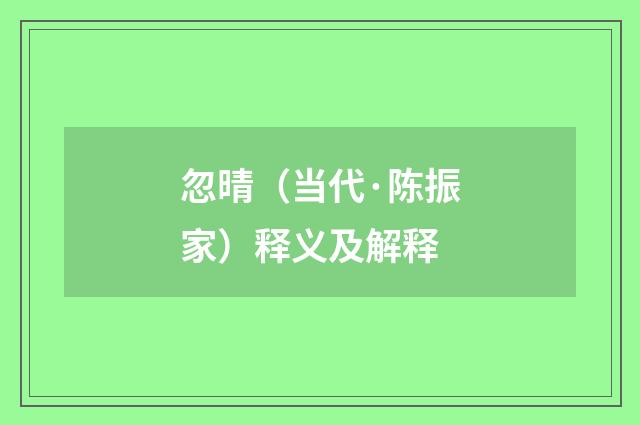忽晴（当代·陈振家）释义及解释