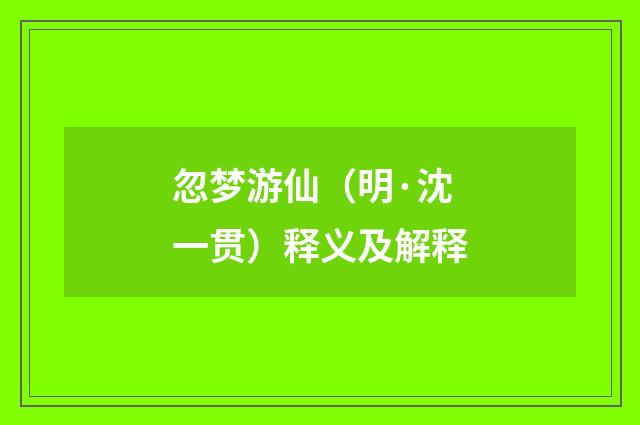 忽梦游仙（明·沈一贯）释义及解释