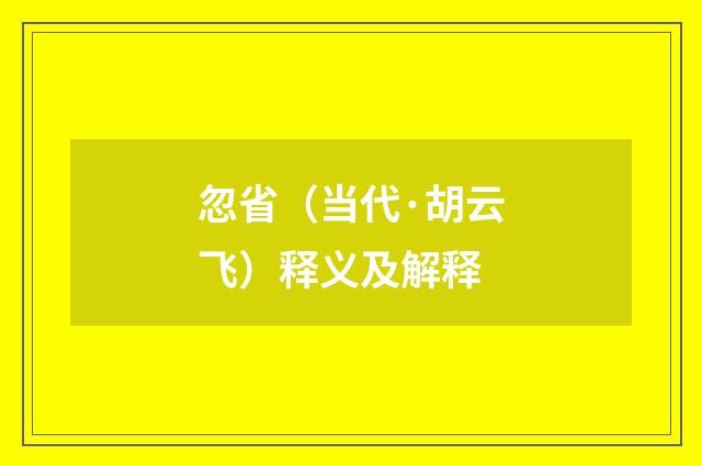 忽省（当代·胡云飞）释义及解释