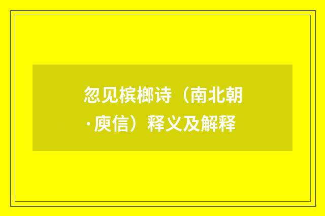 忽见槟榔诗（南北朝·庾信）释义及解释