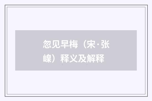 忽见早梅（宋·张嵲）释义及解释