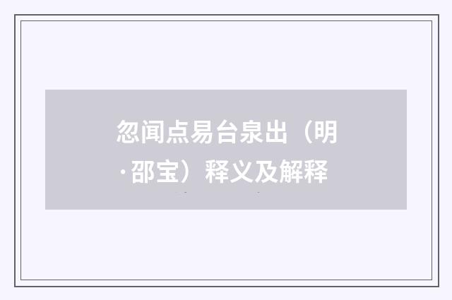 忽闻点易台泉出（明·邵宝）释义及解释