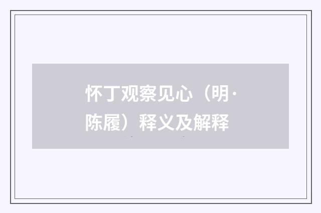 怀丁观察见心（明·陈履）释义及解释