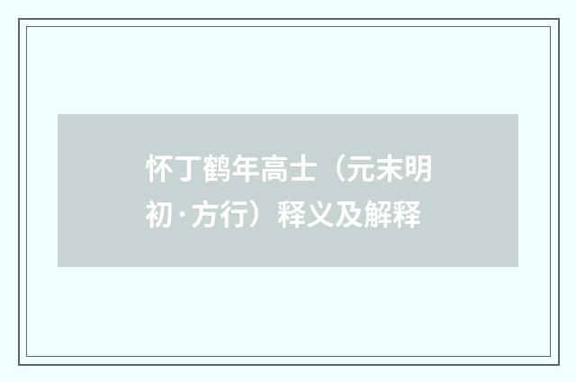 怀丁鹤年高士（元末明初·方行）释义及解释