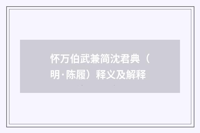 怀万伯武兼简沈君典（明·陈履）释义及解释