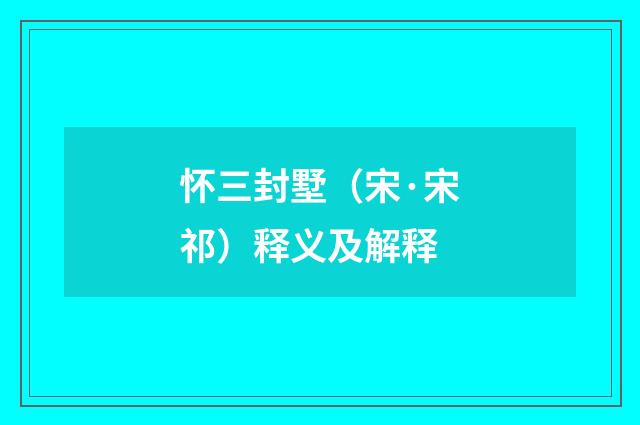 怀三封墅（宋·宋祁）释义及解释