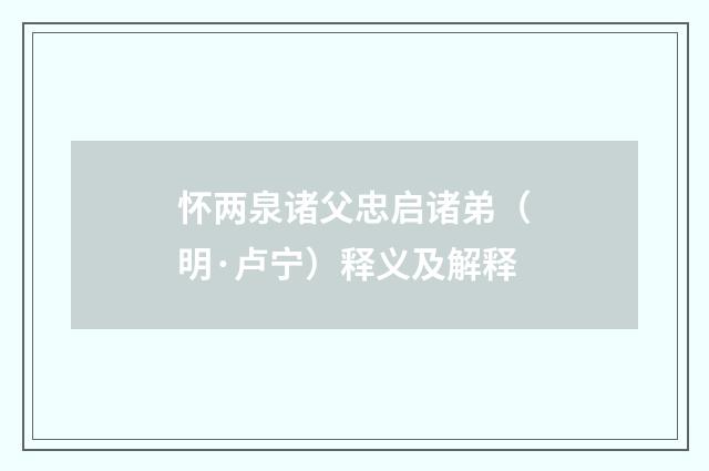 怀两泉诸父忠启诸弟（明·卢宁）释义及解释