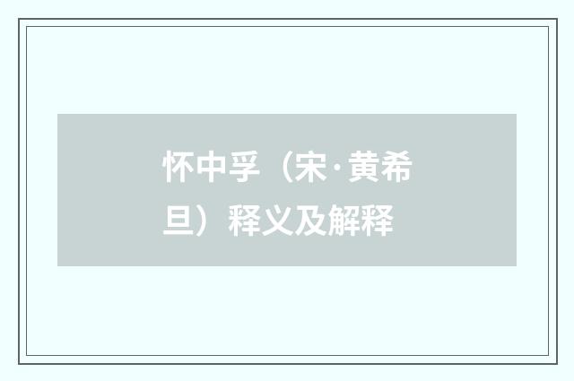 怀中孚（宋·黄希旦）释义及解释
