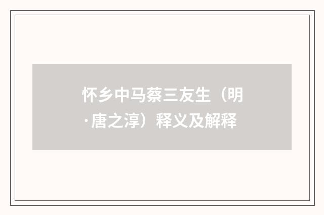 怀乡中马蔡三友生（明·唐之淳）释义及解释