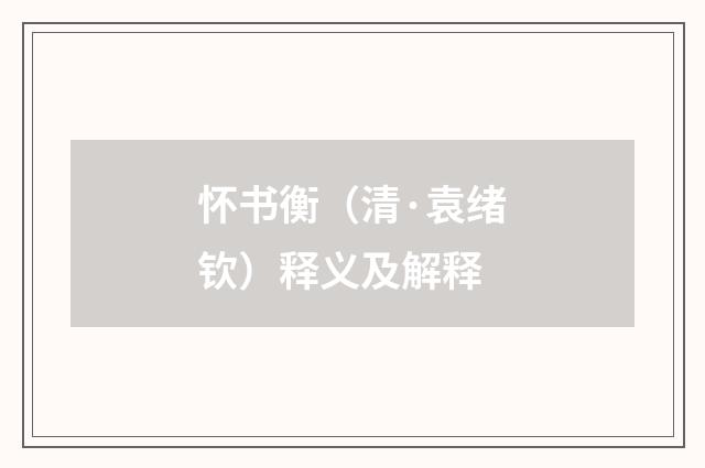 怀书衡（清·袁绪钦）释义及解释