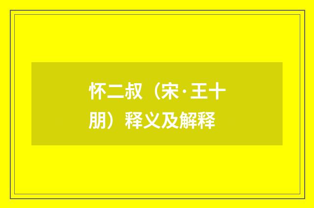 怀二叔（宋·王十朋）释义及解释