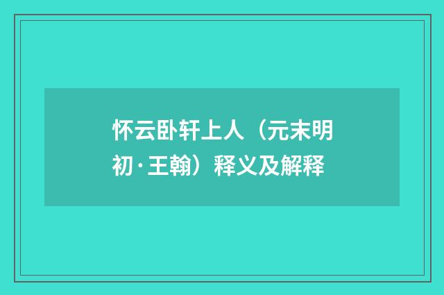 怀云卧轩上人（元末明初·王翰）释义及解释
