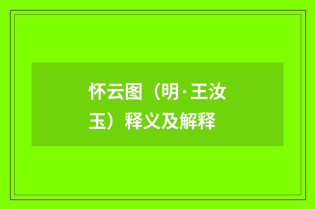 怀云图（明·王汝玉）释义及解释