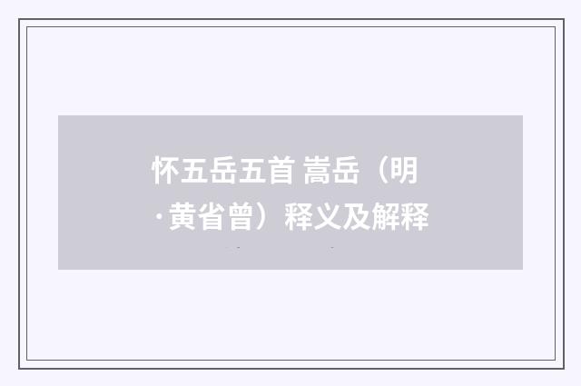 怀五岳五首 嵩岳（明·黄省曾）释义及解释