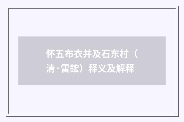 怀五布衣并及石东村（清·雷鋐）释义及解释