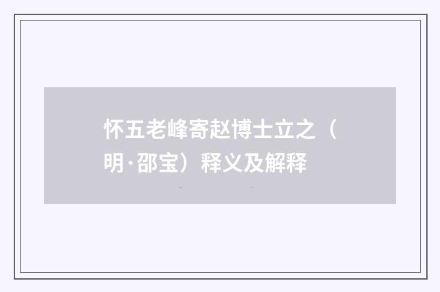 怀五老峰寄赵博士立之（明·邵宝）释义及解释