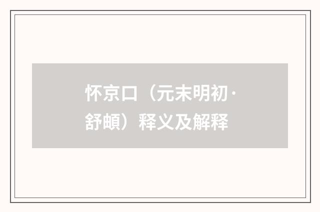 怀京口（元末明初·舒頔）释义及解释