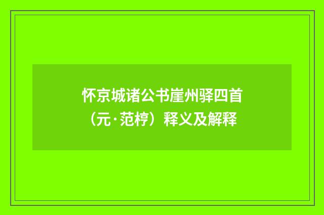 怀京城诸公书崖州驿四首（元·范梈）释义及解释
