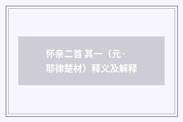 怀亲二首 其一（元·耶律楚材）释义及解释