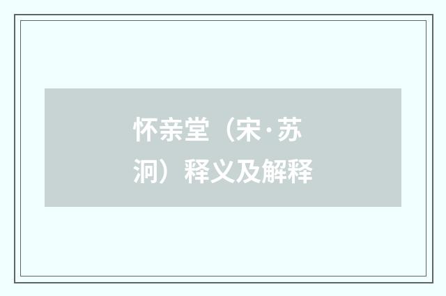 怀亲堂（宋·苏泂）释义及解释