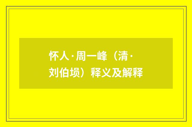 怀人·周一峰（清·刘伯埙）释义及解释