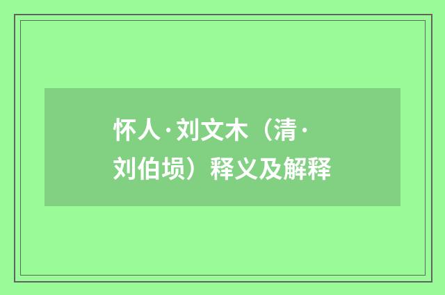 怀人·刘文木（清·刘伯埙）释义及解释