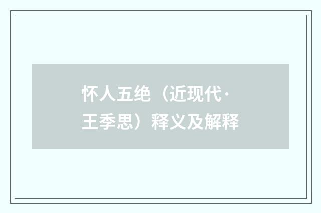 怀人五绝（近现代·王季思）释义及解释