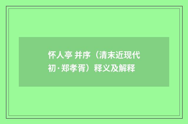 怀人亭 并序（清末近现代初·郑孝胥）释义及解释