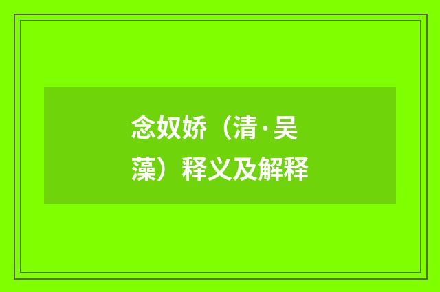 念奴娇（清·吴藻）释义及解释
