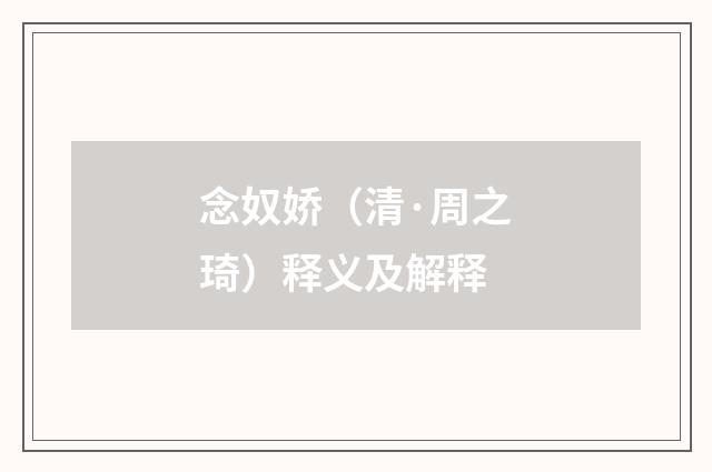 念奴娇（清·周之琦）释义及解释